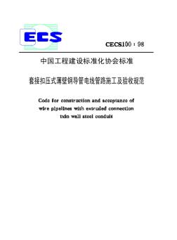 CECS100-98套接扣壓式薄壁鋼導(dǎo)管電線管路施工及驗收規(guī)范