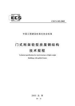 CECS102-2002门式刚架轻型房屋钢结构技术规程