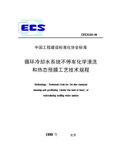 CECS103-99循環(huán)冷卻水系統(tǒng)不停車化學(xué)清洗和熱態(tài)預(yù)膜工藝技術(shù)規(guī)程