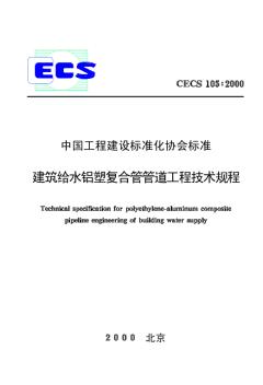 CECS105-2000建筑给水铝塑复合管管道工程技术规程
