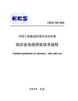 CECS106-2000铝合金电缆桥架技术规程
