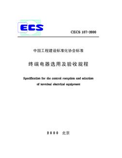 CECS107-2000终端电器选用及验收规程