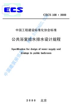 CECS108-2000公共浴室给水排水设计规程