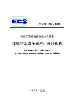 CECS109-2000建筑给水减压阀应用设计规程