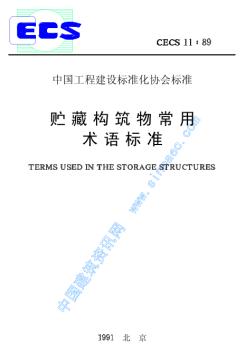 CECS11-89貯藏構(gòu)筑物常用術(shù)語標(biāo)準(zhǔn)