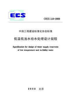 CECS110-2000低温低浊水给水处理设计规程