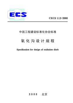 CECS112-2000氧化沟设计规程