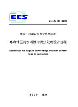 CECS111-2000寒冷地區(qū)污水活性污泥法處理設(shè)計規(guī)程