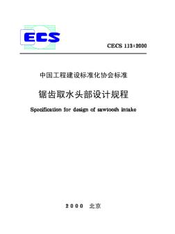 CECS113-2000锯齿取水头部设计规程
