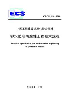 CECS116-2000钾水玻璃防腐蚀工程技术规程