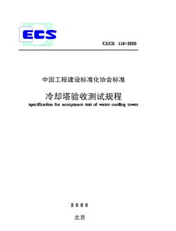 CECS118-2000冷却塔验收测试规程