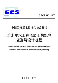 CECS117-2000给水排水工程混凝土构筑物变形缝设计规程
