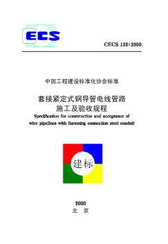 CECS120-2000套接紧定式钢导管电线管路施工及验收规程