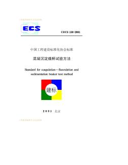 CECS130-2001混凝沉淀烧杯试验方法