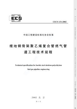 CECS131-2002埋地钢骨架聚乙烯复合管燃气管道工程技术规程