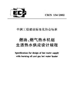 CECS134-2002燃油燃气热水机组生活热水供应设计规程