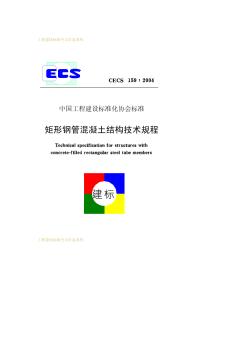CECS159-2004矩形钢管混凝土结构技术规程