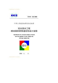 CECS142-2002给水排水工程埋地铸铁管管道结构设计规程
