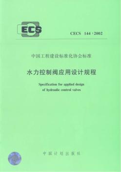CECS144-2002水力控制阀应用技术规程