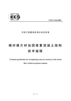 CECS146-2003碳纤维片材加固修复混凝土结构技术规程