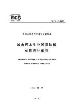 CECS149-2003城市污水生物脱氮除磷处理设计规程