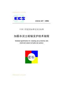 CECS147-2004加筋水泥土桩锚支护技术规程
