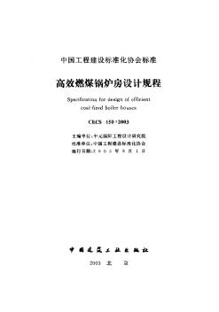 CECS150-2003高效燃煤锅炉房设计规程