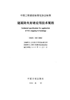 CECS154-2003建筑防火封堵应用技术规程