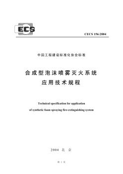 CECS156-2004合成型泡沫喷雾灭火系统应用技术规程
