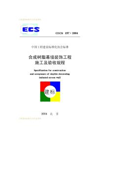 CECS157-2004合成树脂幕墙装饰工程施工及验收规程