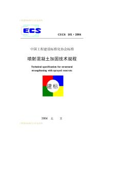 CECS161-2004喷射混凝土加固技术规程