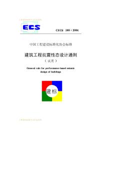 CECS160-2004建筑工程抗震性态设计通则