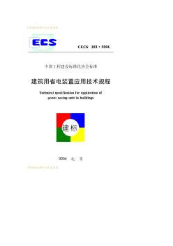 CECS163-2004建筑用电装置应用技术规程