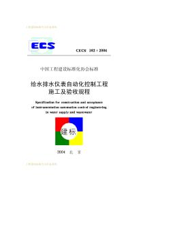 CECS162-2004给水排水仪表自动化控制工程施工及验收规程