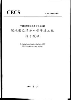 CECS164-2004埋地聚乙烯排水管管道工程技术规程