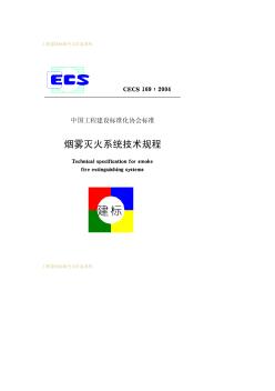 CECS169-2004雾灭火系统技术规程