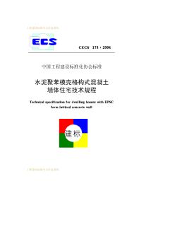 CECS173-2004水泥聚苯模壳格构式混凝土墙体住宅技术规程