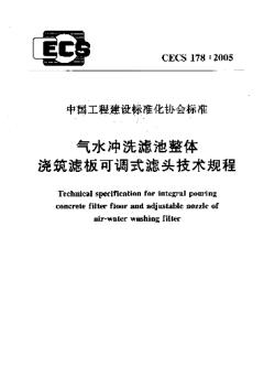 CECS178-2005气水冲洗滤池整体浇筑滤板可调式滤头技术规程