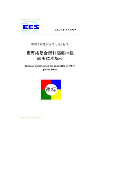 CECS176-2005聚丙烯符合塑料隔离护栏应用技术规程