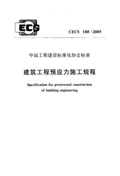 CECS180-2005建筑工程预应力施工规程