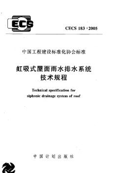 CECS183-2005虹吸式屋面雨水排水系统技术规程