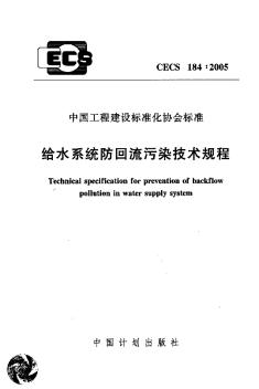 CECS184-2005給水系統(tǒng)防回流污染技術(shù)規(guī)程