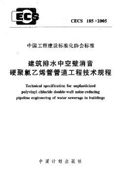 CECS185-2005建筑排水中空壁消音硬聚氯乙烯管管道工程技术规程