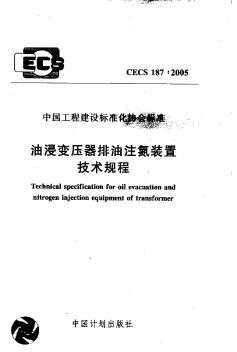 CECS187-2005油浸变压器排没注氮装置技术规程