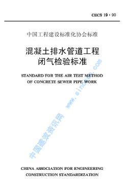 CECS19-90混凝土排水管道工程闭气检验标准