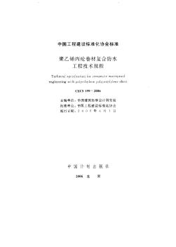 CECS199-2006聚乙烯丙纶卷材复合防水工程技术规程