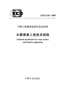 CECS218-2007水景喷泉工程技术规程