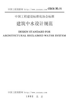 CECS30-91建筑中水设计规范