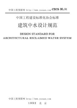 CECS30-91建筑中水設(shè)計(jì)規(guī)范