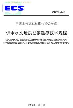 CECS34-1991供水水文地质勘察遥感技术规程